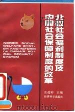 北欧社会福利制度及中国社会保障制度的改革 1993 PDF电子版封面 7505805673 张蕴岭主编