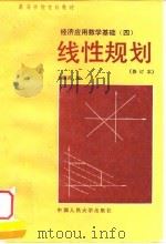 线性规划（1990 PDF版）