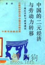 中国的二元经济与劳动力转移 理论分析与政策建议 1990 PDF电子版封面 730000749X 蔡栦著