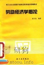 劳动经济学概论 1991 PDF电子版封面 7501909792 胡文莹编著