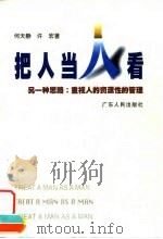把人当人看 另一种思路:重视人的资源性的管理 1998 PDF电子版封面 7218023401 何天静,许宏著