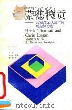 蒙德拉贡 对现代工人合作制的经济分析 1991 PDF电子版封面 7542604686 (西)托马斯(Thomas,H.),(西)劳 甘(Logan