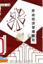 劳动经济管理概论   1991  PDF电子版封面  7562905177  刘立堂主编 