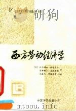 西方劳动经济学 1990 PDF电子版封面 7800742466 (美)比尔顿m·弗雷雪尔 汤姆斯J·克尼斯勒