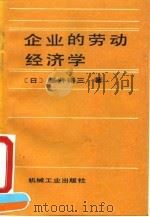 企业的劳动经济学（1992 PDF版）