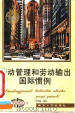 劳动管理和劳动输出国际惯例（1994 PDF版）