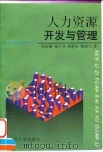 人力资源开发与管理 1995 PDF电子版封面 7309015185 郑绍濂等著