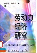 劳动力经济研究 1998 PDF电子版封面 7505814303 谷书堂,高明华著