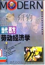 当代西方劳动经济学 1997 PDF电子版封面 7810442759 卢昌崇,高良谋编著