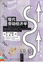 现代劳动经济学 理论与公共政策 第6版 1999 PDF电子版封面 7300030718 (美)伊兰伯格(Ronald G.Ehrenberg),(美