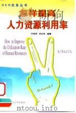怎样提高人力资源利用率（1999 PDF版）