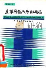 产权关系与劳动关系（1995 PDF版）