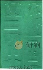 当代中国的劳动力管理 1990 PDF电子版封面 7500407459 《当代中国》丛书编辑部编
