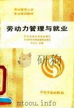 劳动力管理与就业 1991 PDF电子版封面 7504506435 张左己主编;劳动部培训司组织编写
