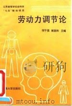 劳动力调节论（1992 PDF版）