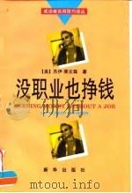 没职业也挣钱  90年代版（1996 PDF版）