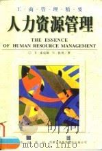 人力资源管理 1998 PDF电子版封面 7800731790 (美)E.麦克纳(Eugene Mckenna),(美)N.