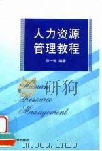 人力资源管理教程   1999  PDF电子版封面  7301042523  张一弛编著 