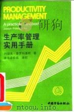 生产率管理实用手册 1993 PDF电子版封面 7504510327 普罗科潘柯(Prokopenko,Joseph)著;《生产率