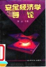 安全经济学导论 1993 PDF电子版封面 7505805800 罗云等著