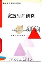 宽放时间研究（1993 PDF版）