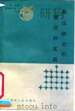 岗位研究的理论和实践（1991 PDF版）