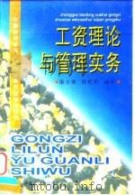 工资理论与管理实务（1998 PDF版）