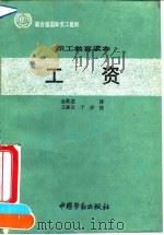 职工教育读本  工资（1991 PDF版）
