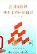 我国现阶段基本工资问题研究 1993 PDF电子版封面 7500520492 齐兰著