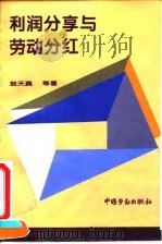 利润分享与劳动分红（1995 PDF版）