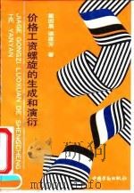 价格工资螺旋的生成和演衍 1995 PDF电子版封面 7504517380 戴园晨,诸建芳著