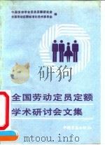 全国劳动定员定额学术研讨会文集（1991 PDF版）