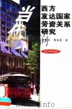 当代西方发达国家劳资关系研究 1998 PDF电子版封面 7307026252 陈恕祥,杨培雷著