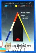 发展中国家的贸易与就业 1995 PDF电子版封面 7208020361 (美)安妮·克鲁格(Anne O.Krueger)著;李 实