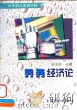 劳务经济论 1995 PDF电子版封面 7806132333 陈荣辉等著