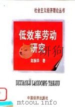 低效率劳动研究（1997 PDF版）