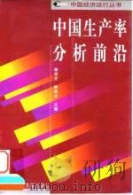 中国生产率分析前沿（1998 PDF版）