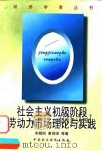 社会主义初级阶段劳动力市场理论与实践 1999 PDF电子版封面 7500540523 宋醒民等著