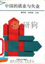 中国的就业与失业 1991 PDF电子版封面 750450808X 夏积智,党晓捷主编