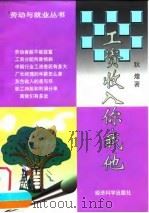 工资收入你我他 1998 PDF电子版封面 7505814133 狄煌著