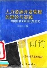人力资源开发管理的理论与实践 中国加拿大案例比较研究 1995 PDF电子版封面 7800505723 张国初主编