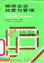 物资企业经营与管理   1991  PDF电子版封面  7805156654  顾文金，葛伟民编著 