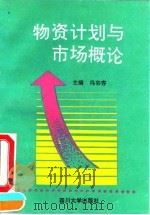 物资计划与市场概论（1992 PDF版）