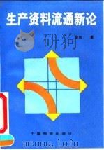 生产资料流通新论（1993 PDF版）