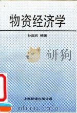 物资经济学 1991 PDF电子版封面 7805147159 孙国武编著