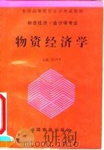 物资经济学 1993 PDF电子版封面 7504709123 张声书主编