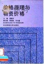 价格原理与物资价格（1993 PDF版）
