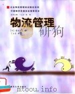 物流管理 1999 PDF电子版封面 7302037434 (日)菊池康也著;丁立言译