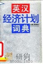 英汉经济计划词典 1992 PDF电子版封面 7300014186 顾海兵主编