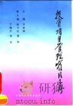 投资项目管理实用手册（1991 PDF版）